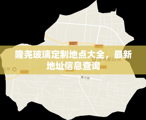 隆尧玻璃定制地点大全，最新地址信息查询