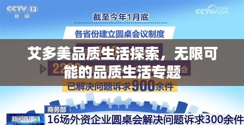艾多美品质生活探索，无限可能的品质生活专题