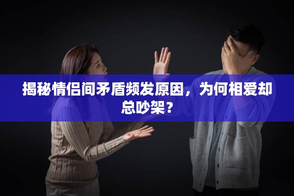 揭秘情侣间矛盾频发原因，为何相爱却总吵架？