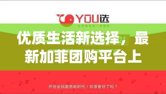 优质生活新选择，最新加菲团购平台上线！