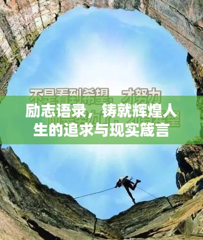 励志语录，铸就辉煌人生的追求与现实箴言
