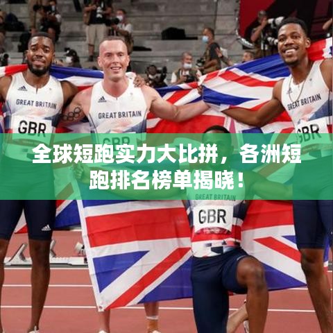 全球短跑实力大比拼，各洲短跑排名榜单揭晓！