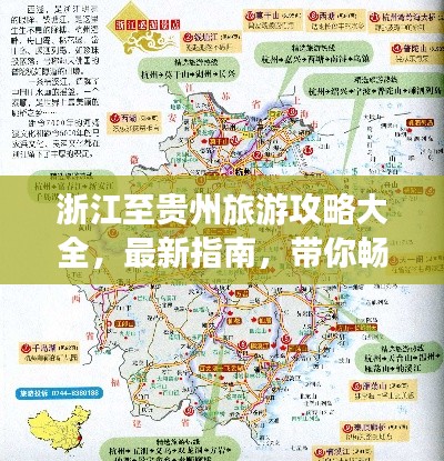 浙江至贵州旅游攻略大全，最新指南，带你畅游两省美景