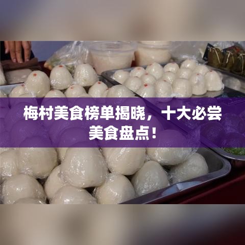 梅村美食榜单揭晓，十大必尝美食盘点！
