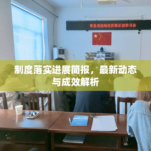 制度落实进展简报，最新动态与成效解析