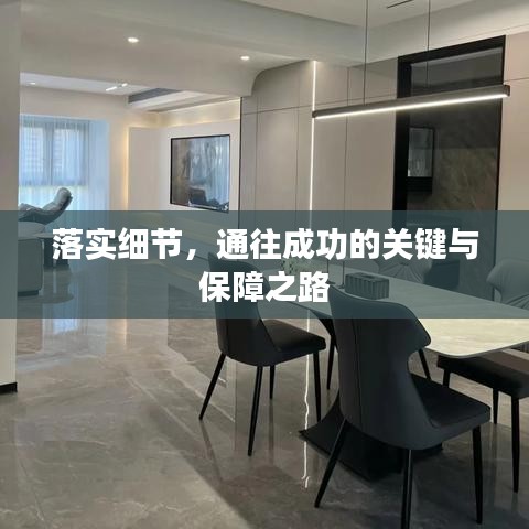 落实细节，通往成功的关键与保障之路