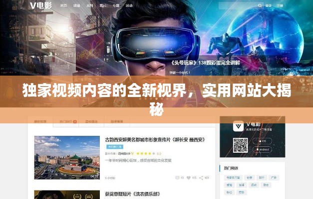 独家视频内容的全新视界，实用网站大揭秘