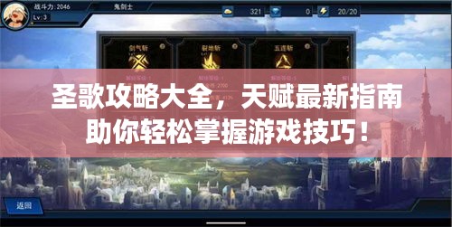 圣歌攻略大全，天赋最新指南助你轻松掌握游戏技巧！