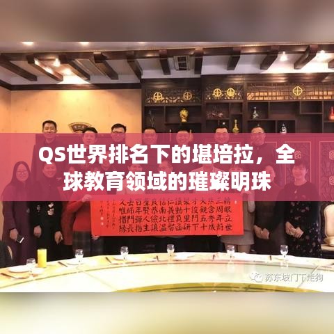 QS世界排名下的堪培拉，全球教育领域的璀璨明珠