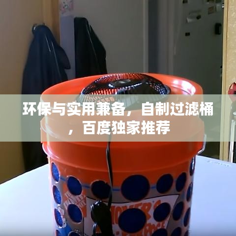 环保与实用兼备，自制过滤桶，百度独家推荐
