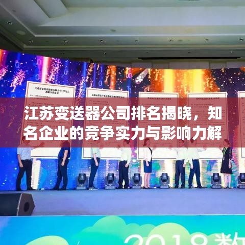 江苏变送器公司排名揭晓，知名企业的竞争实力与影响力解析