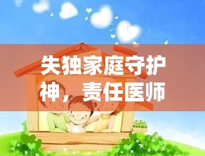 失独家庭守护神，责任医师温暖关怀空巢家庭