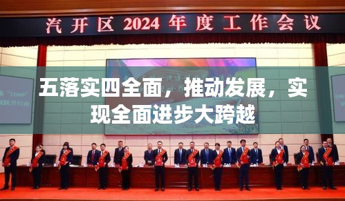 五落实四全面，推动发展，实现全面进步大跨越