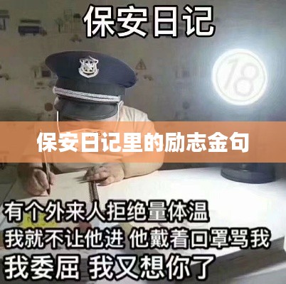 保安日记里的励志金句