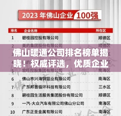 佛山暖通公司排名榜单揭晓！权威评选，优质企业一览无余