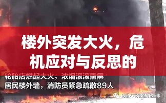 楼外突发大火，危机应对与反思的重要性