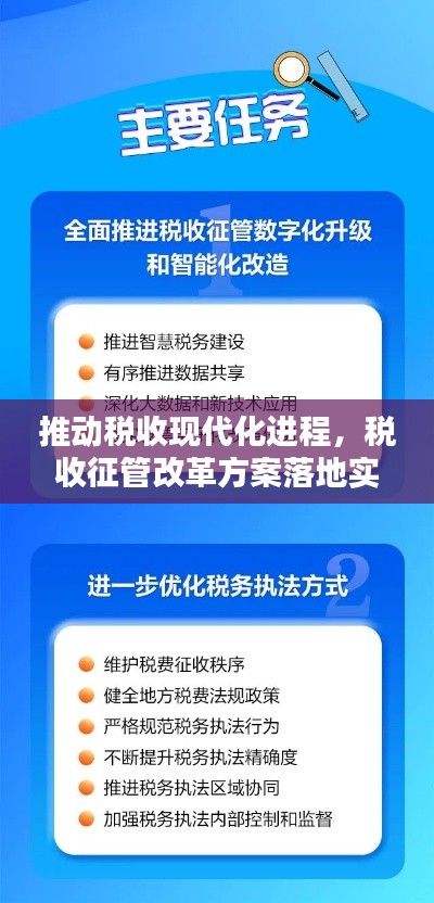 推动税收现代化进程，税收征管改革方案落地实施