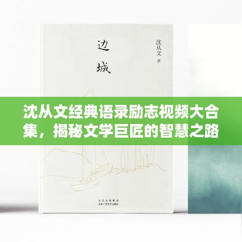 沈从文经典语录励志视频大合集，揭秘文学巨匠的智慧之路
