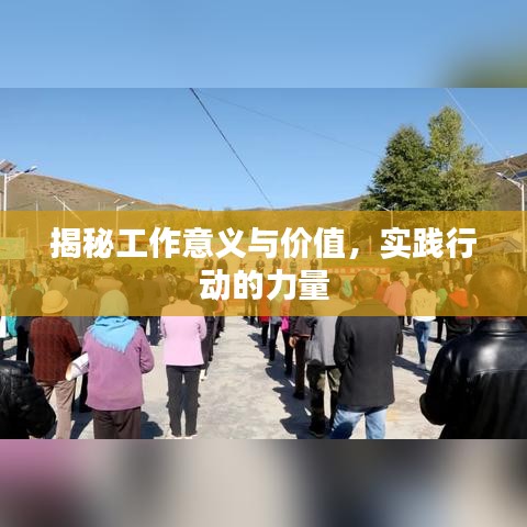 揭秘工作意义与价值，实践行动的力量