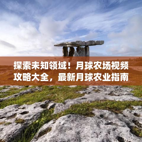 探索未知领域！月球农场视频攻略大全，最新月球农业指南