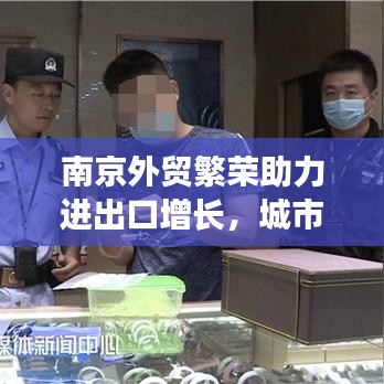 南京外贸繁荣助力进出口增长，城市经济持续腾飞！