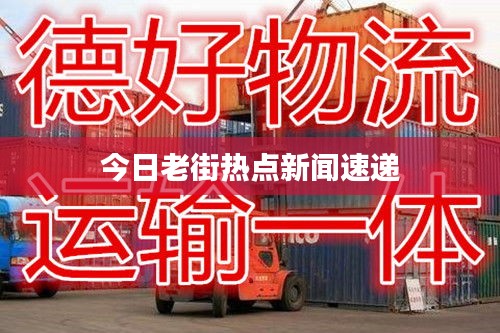 今日老街热点新闻速递