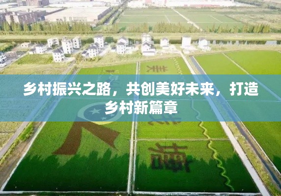 乡村振兴之路，共创美好未来，打造乡村新篇章
