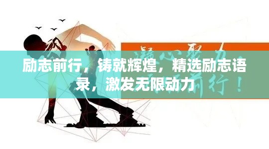 励志前行，铸就辉煌，精选励志语录，激发无限动力