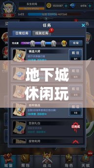 地下城休闲玩法全面解析，最新攻略指南