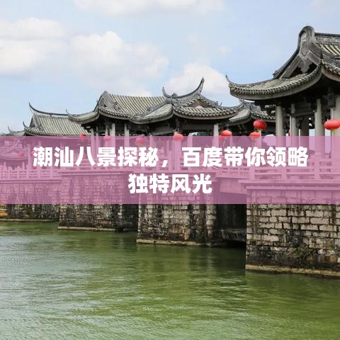 潮汕八景探秘，百度带你领略独特风光