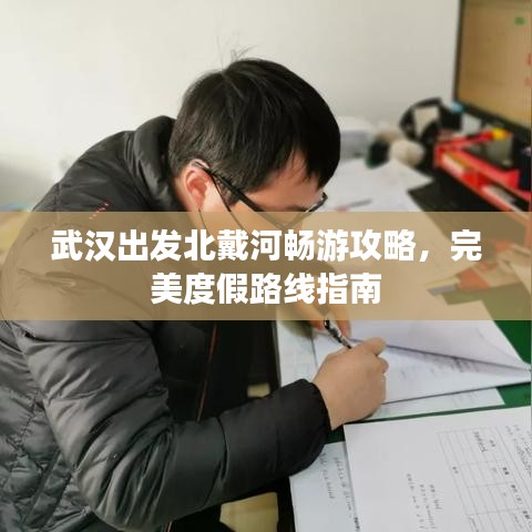 武汉出发北戴河畅游攻略，完美度假路线指南