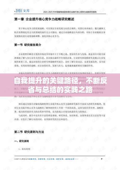 自我提升的关键路径，不断反省与总结的实践之路