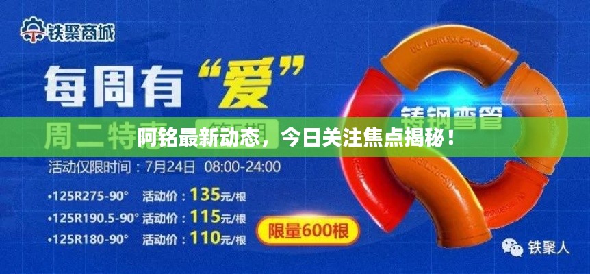 阿铭最新动态，今日关注焦点揭秘！