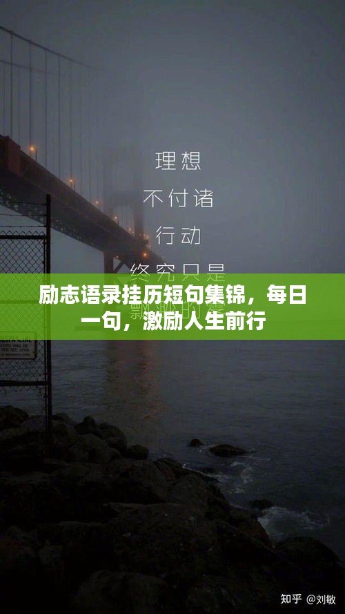 励志语录挂历短句集锦，每日一句，激励人生前行