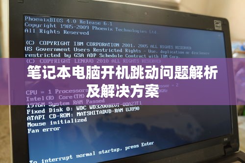 笔记本电脑开机跳动问题解析及解决方案