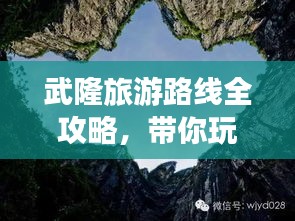 武隆旅游路线全攻略，带你玩转这片美景胜地！
