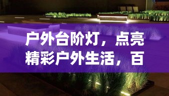 户外台阶灯，点亮精彩户外生活，百度权威解读