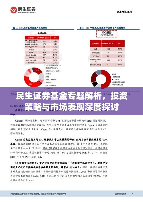 民生证券基金专题解析，投资策略与市场表现深度探讨