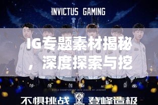 IG专题素材揭秘，深度探索与挖掘