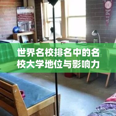世界名校排名中的名校大学地位与影响力分析