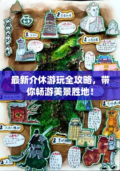 最新介休游玩全攻略，带你畅游美景胜地！