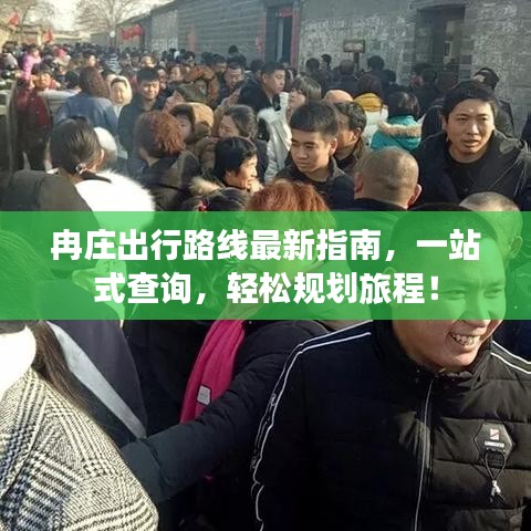 冉庄出行路线最新指南，一站式查询，轻松规划旅程！