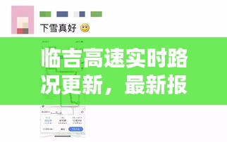 临吉高速实时路况更新，最新报道揭示今日状况