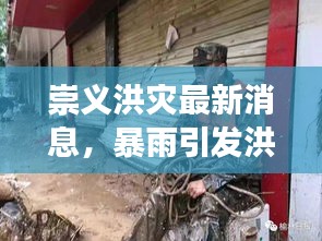 崇义洪灾最新消息，暴雨引发洪水，紧急救援行动全面启动！