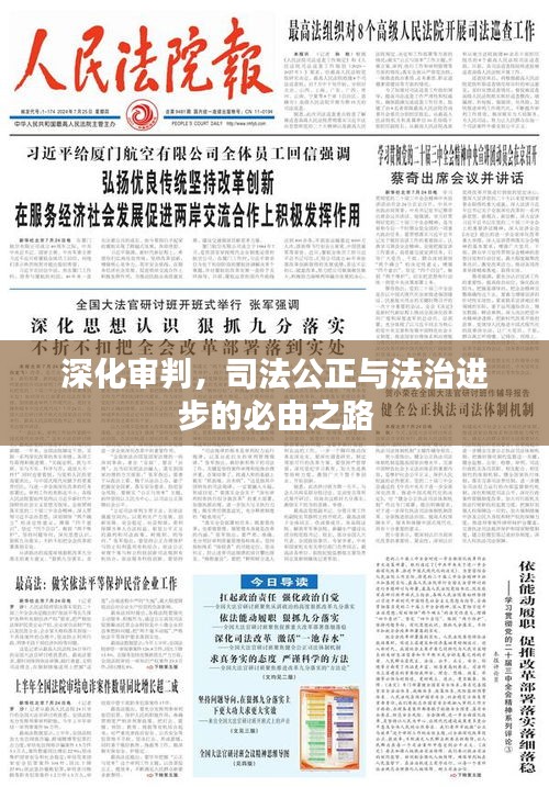 深化审判，司法公正与法治进步的必由之路