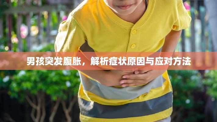 男孩突发腹胀，解析症状原因与应对方法