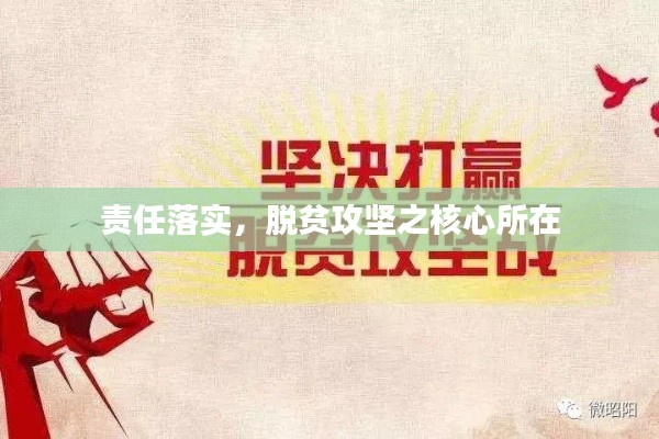 责任落实，脱贫攻坚之核心所在