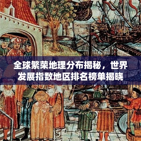 全球繁荣地理分布揭秘，世界发展指数地区排名榜单揭晓