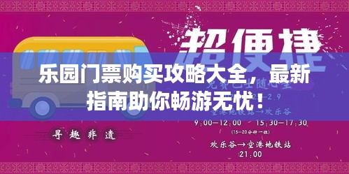 乐园门票购买攻略大全，最新指南助你畅游无忧！