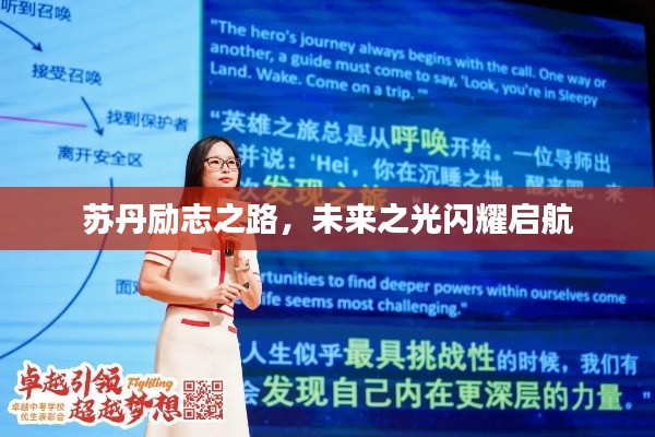 苏丹励志之路，未来之光闪耀启航
